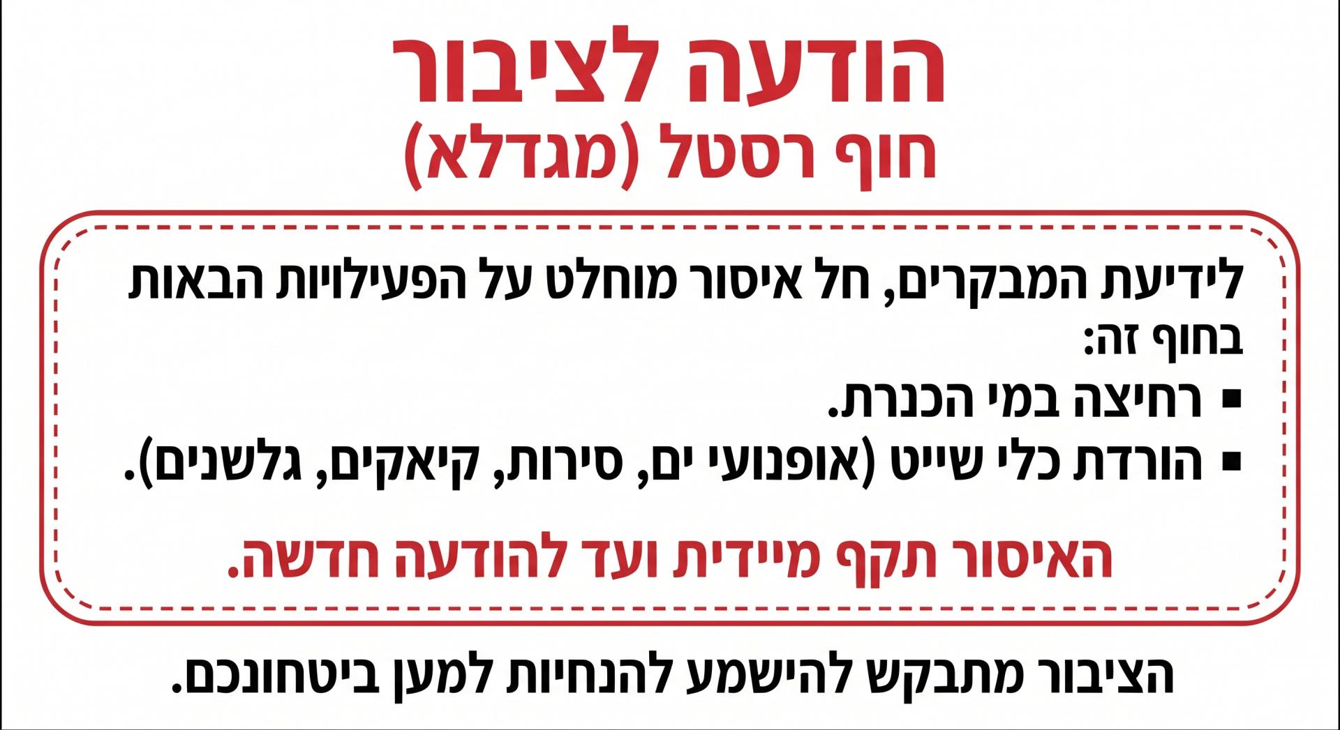 איסור רחצה בחוף רסטל