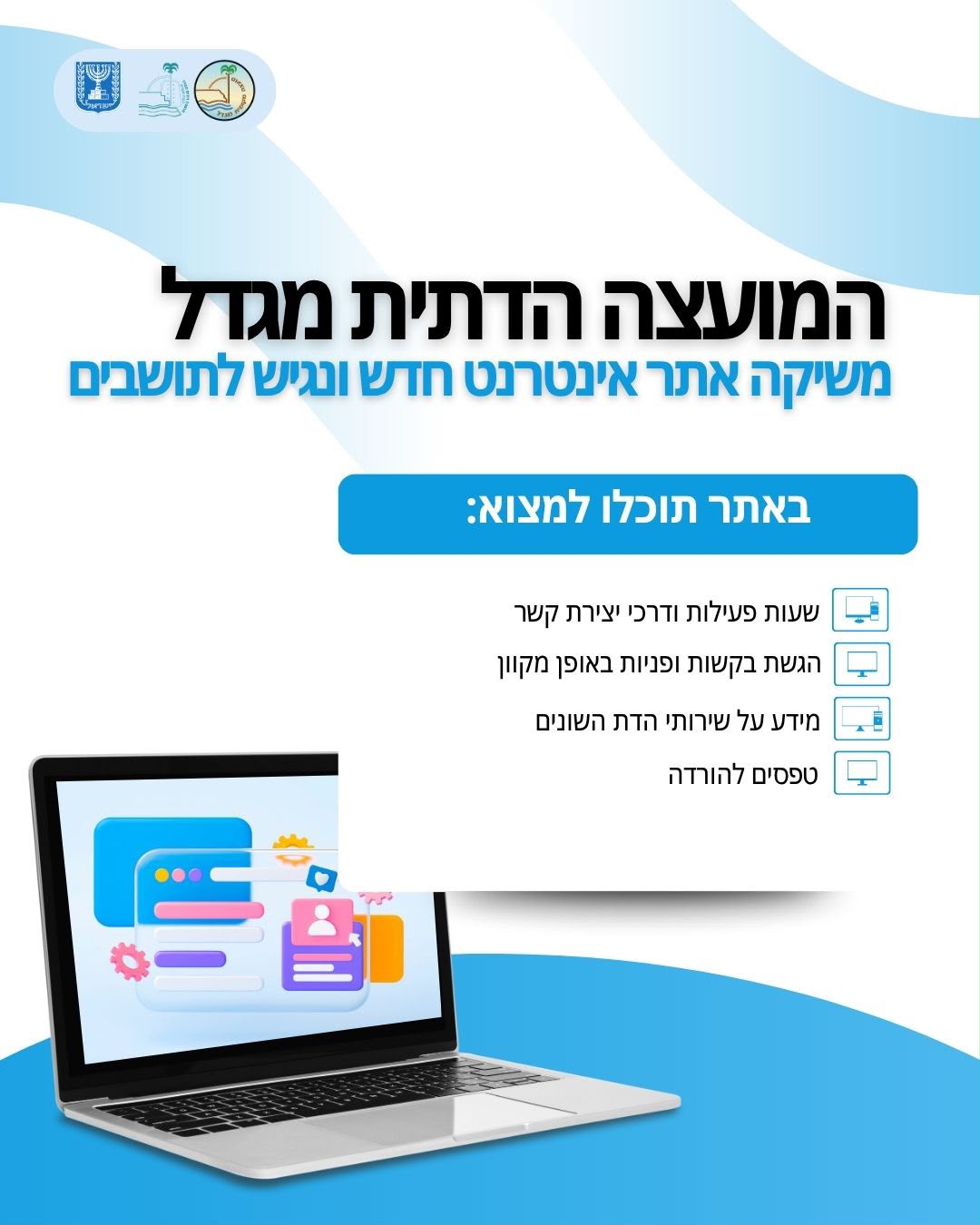 אתר חדש למועצה הדתית 